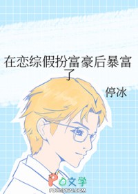 女配在综艺怼男人后爆红了